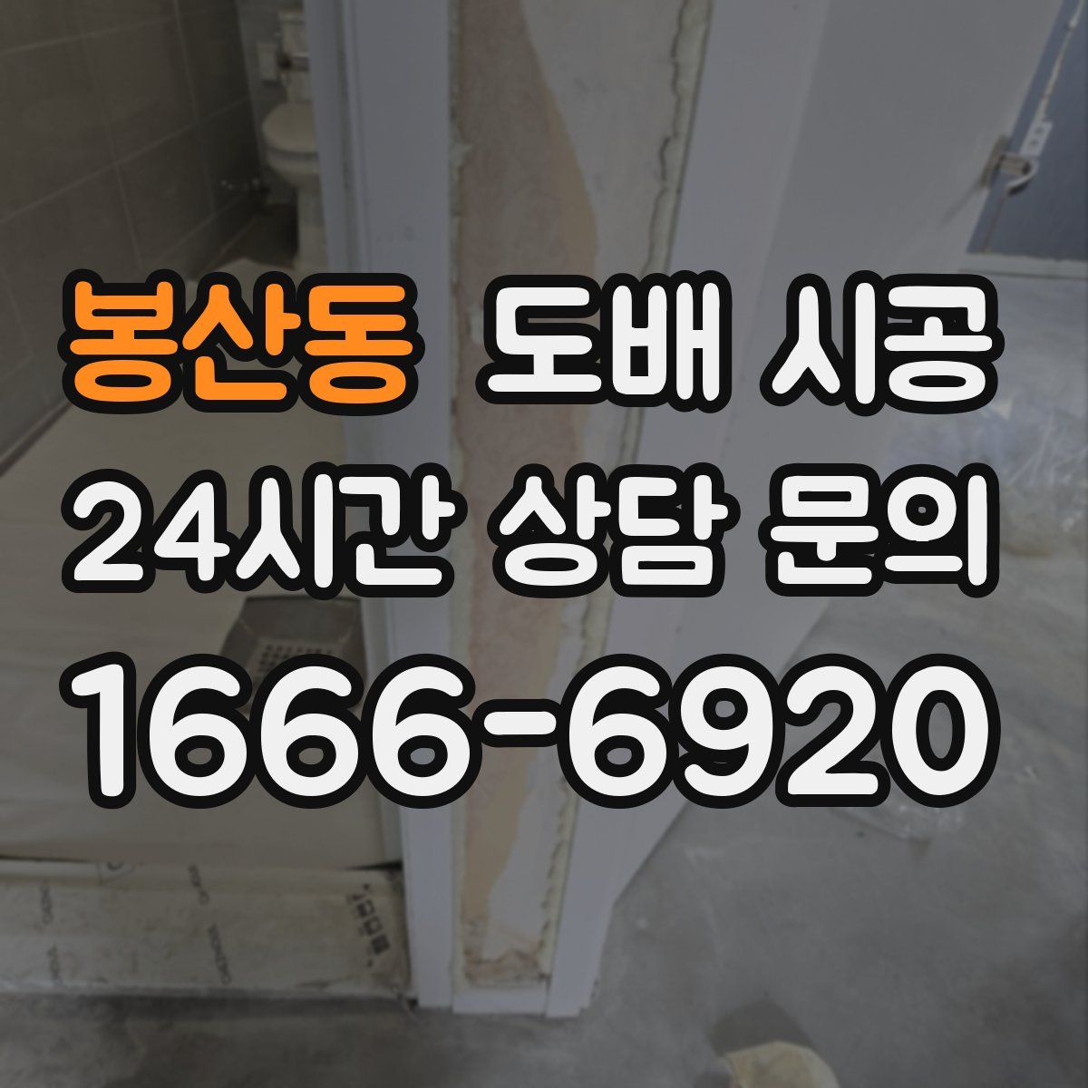 봉산동 도배 시공