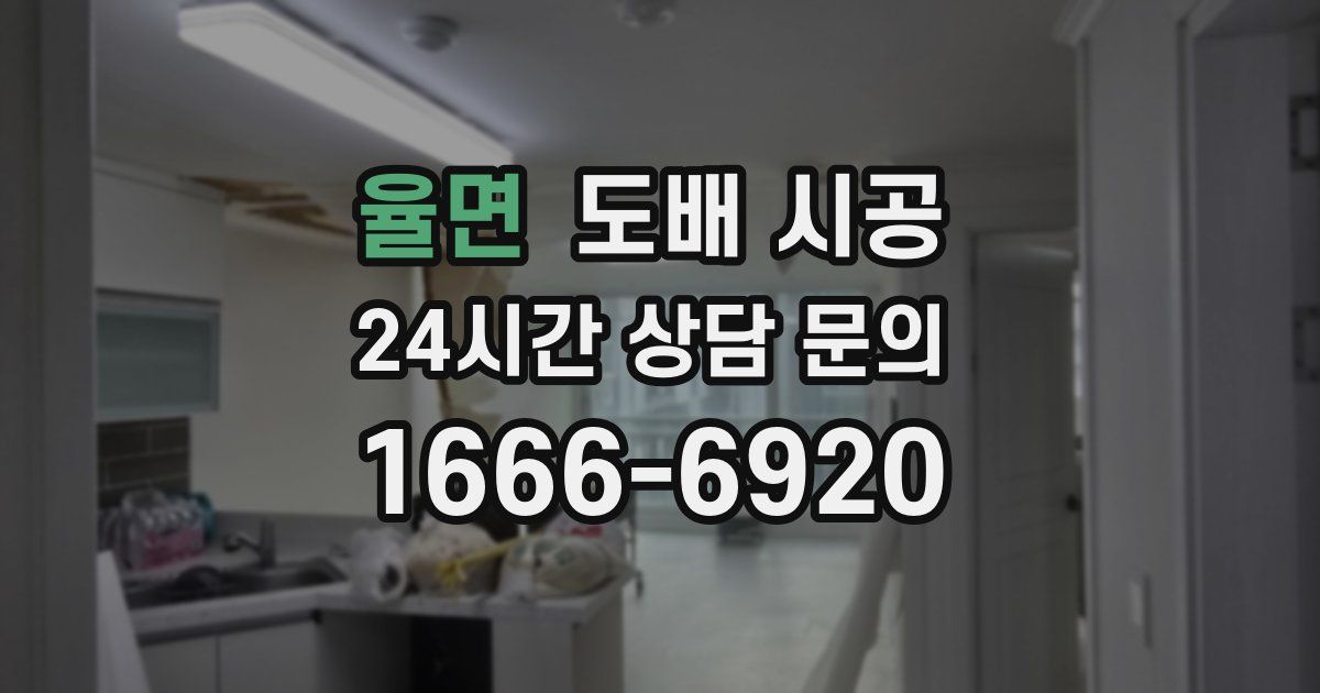 율면 도배 시공