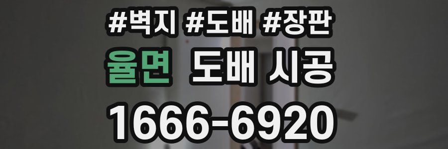 율면 도배 시공