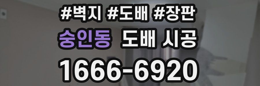 숭인동 도배 시공