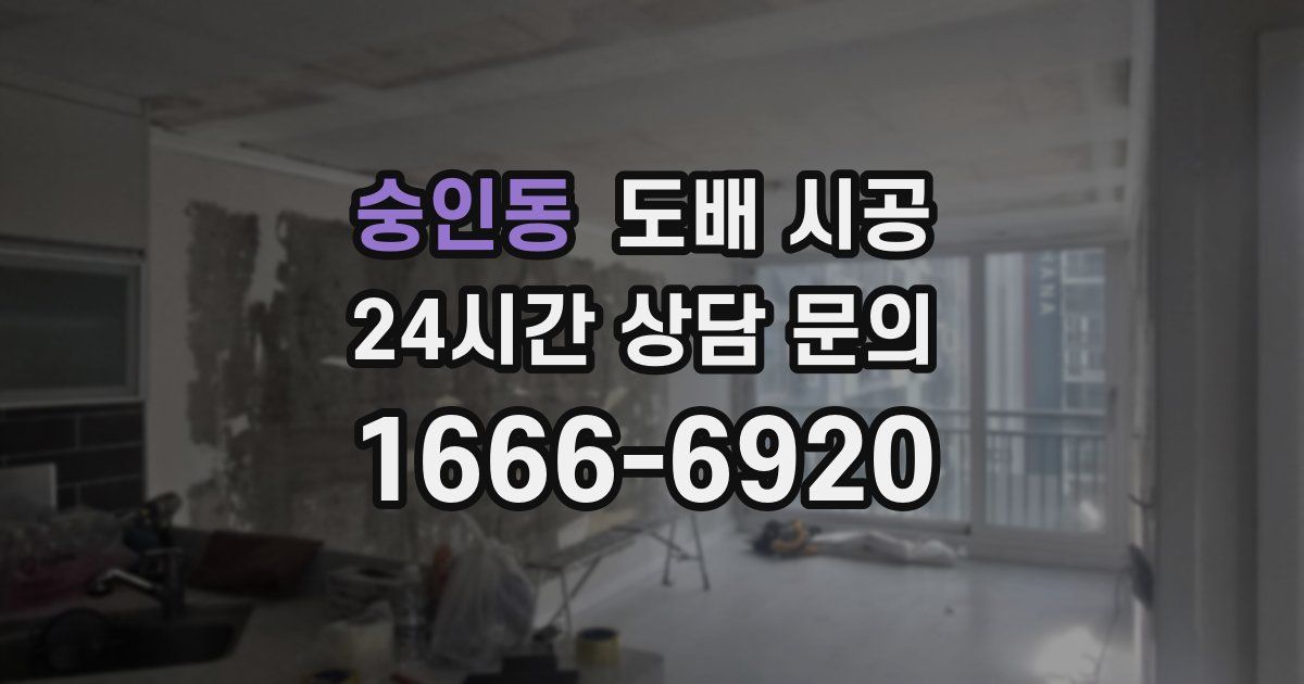 숭인동 도배 시공