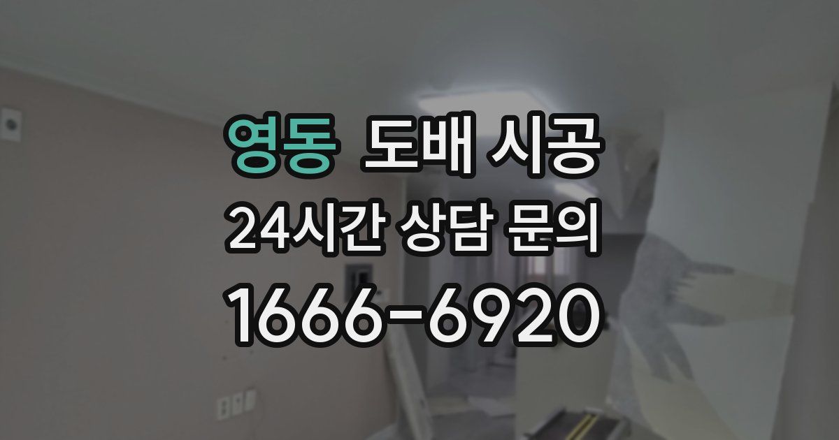 영동 도배 시공