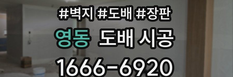 영동 도배 시공