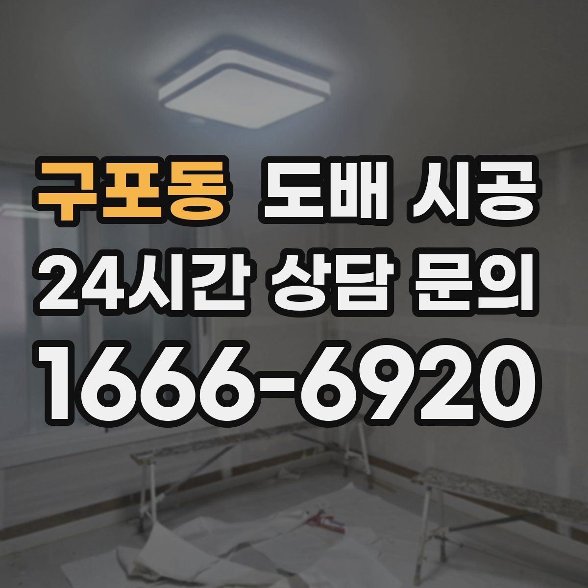 구포동 도배 시공