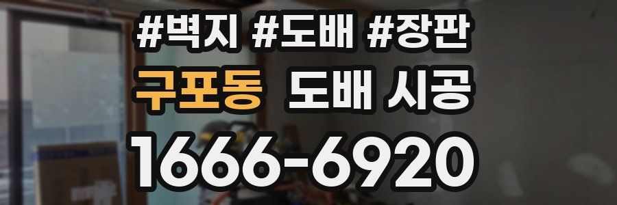 구포동 도배 시공