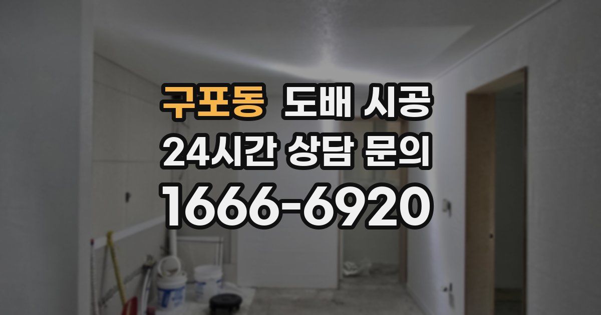 구포동 도배 시공
