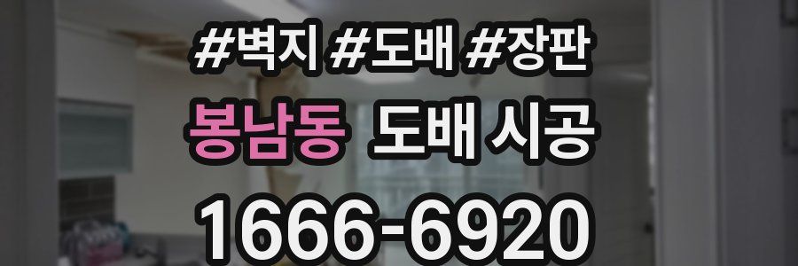 봉남동 도배 시공
