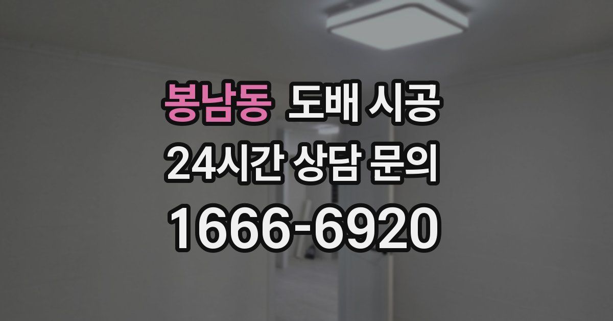봉남동 도배 시공
