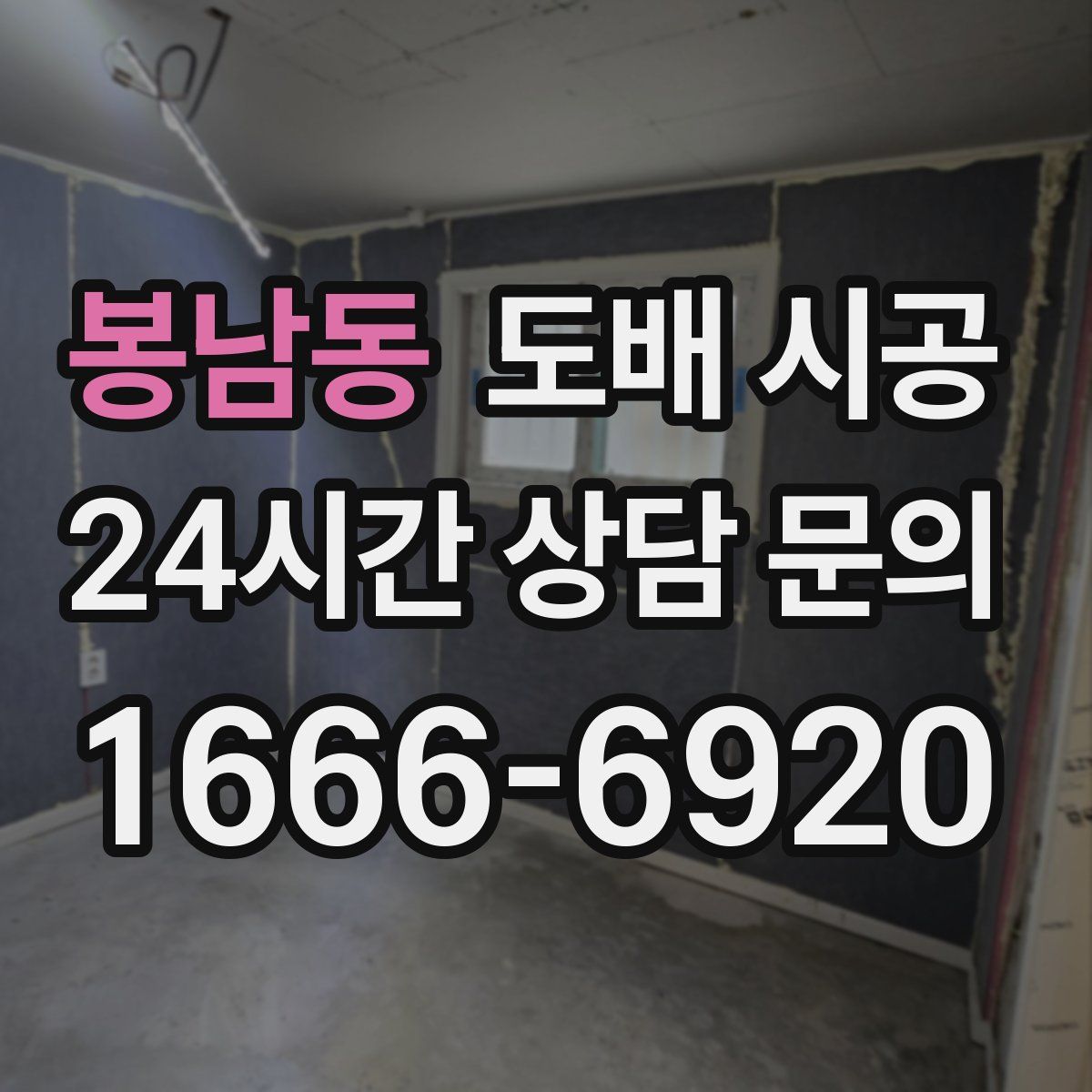 봉남동 도배 시공