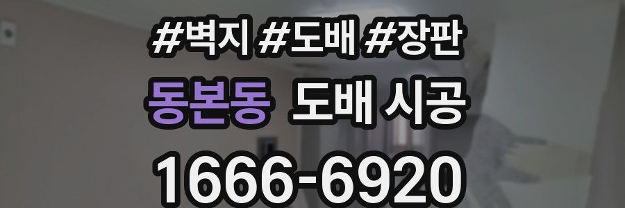 동본동 도배 시공