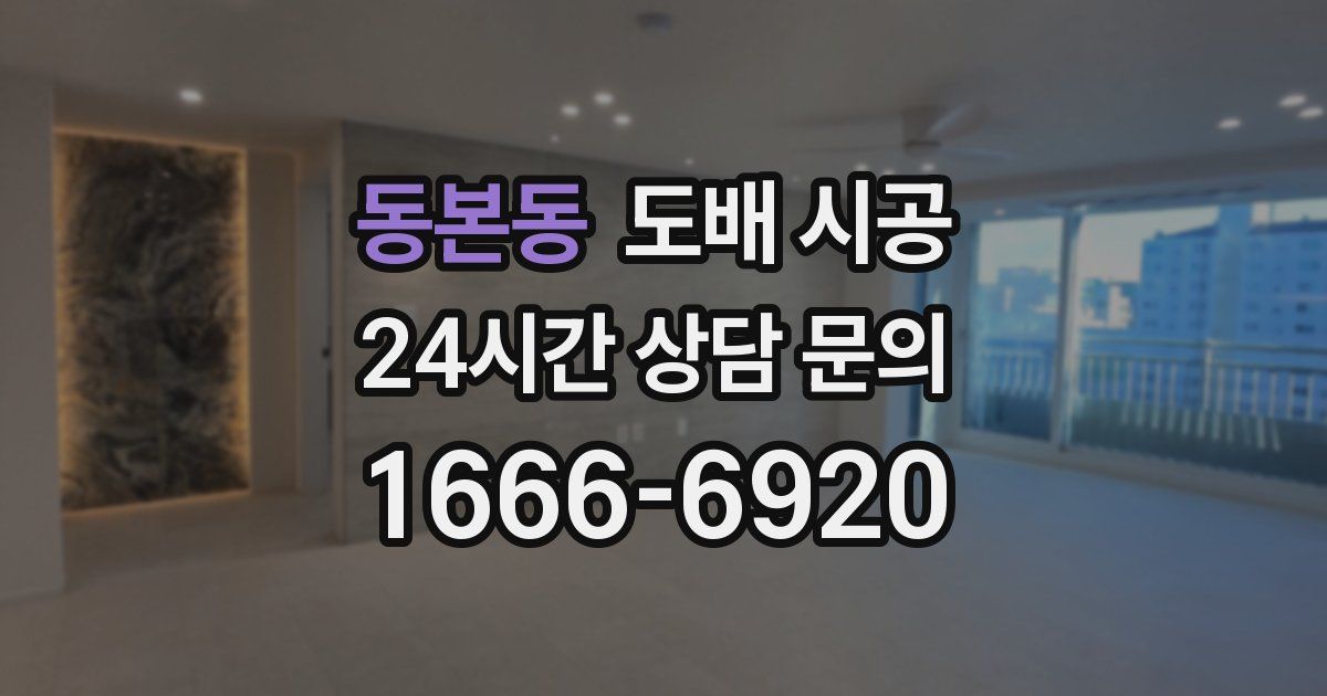 동본동 도배 시공