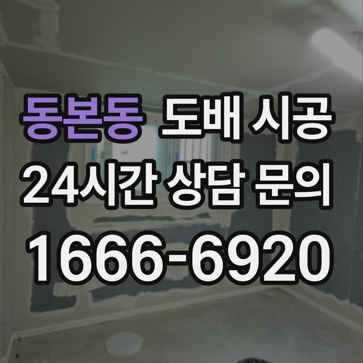 동본동 도배 시공