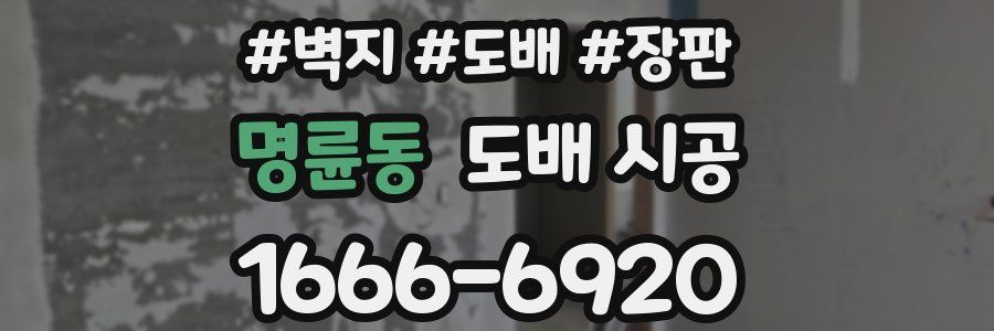 명륜동 도배 시공