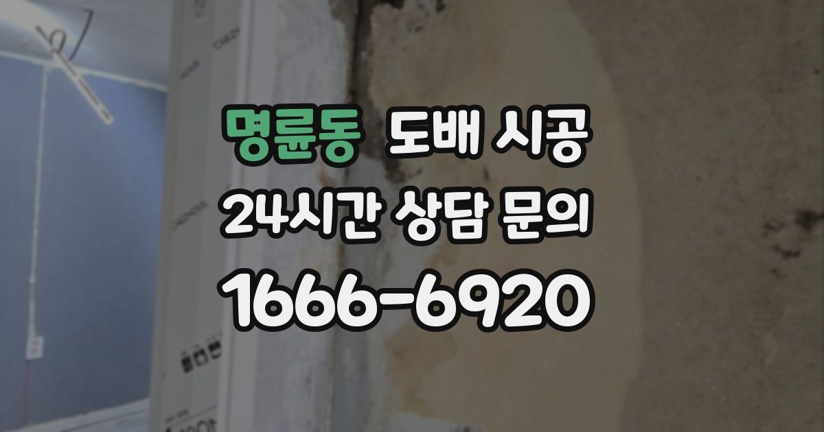 명륜동 도배 시공