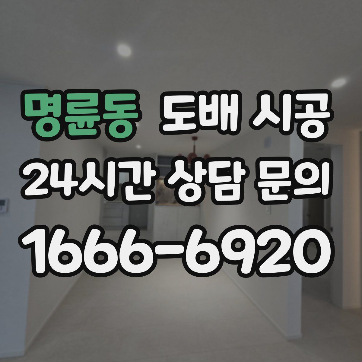 명륜동 도배 시공