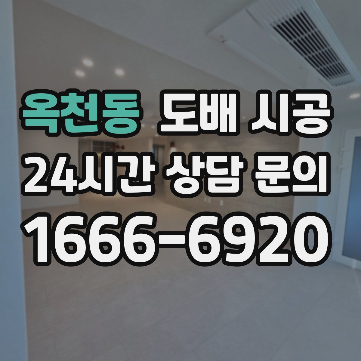 옥천동 도배 시공