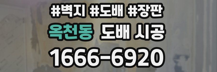 옥천동 도배 시공