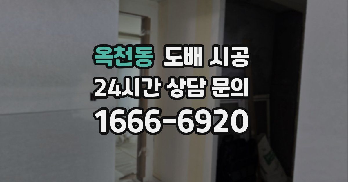 옥천동 도배 시공