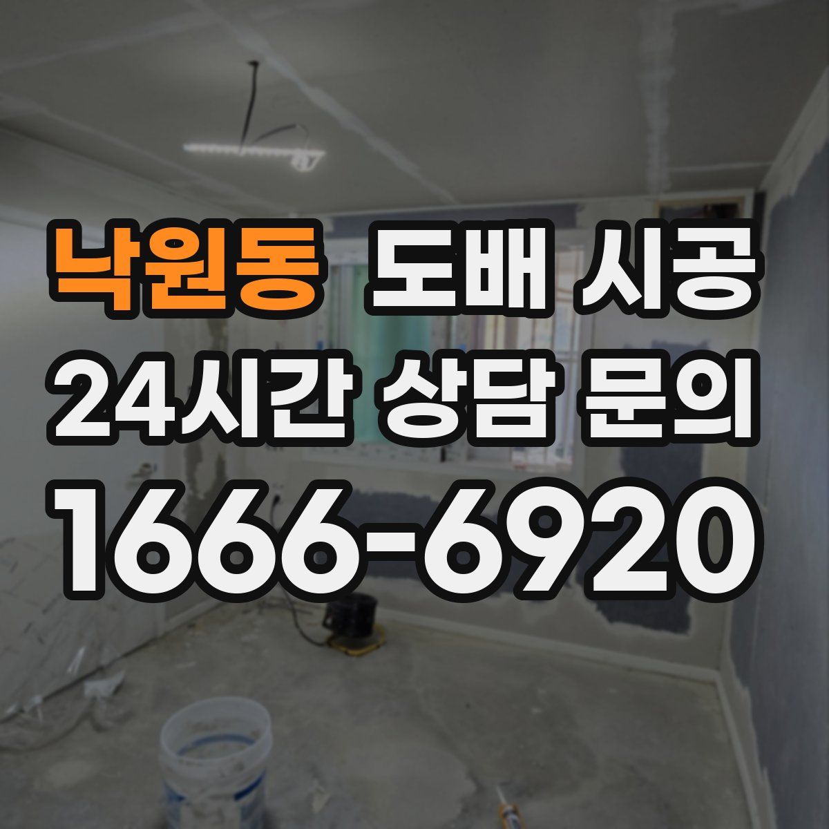 낙원동 도배 시공