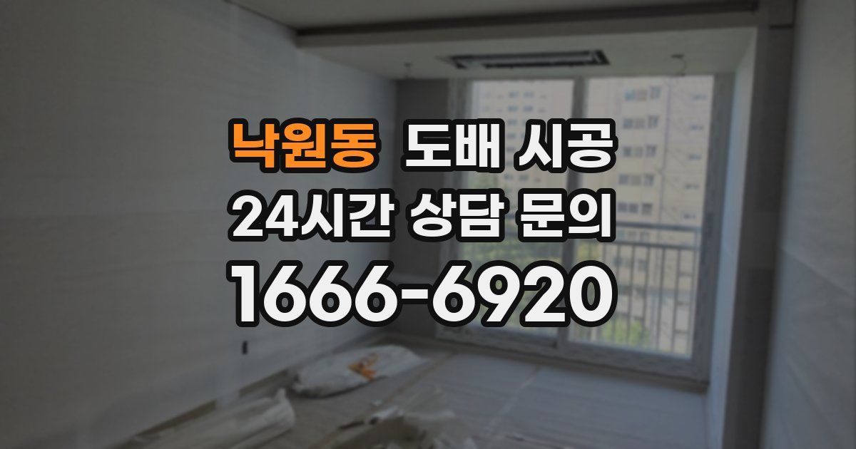 낙원동 도배 시공