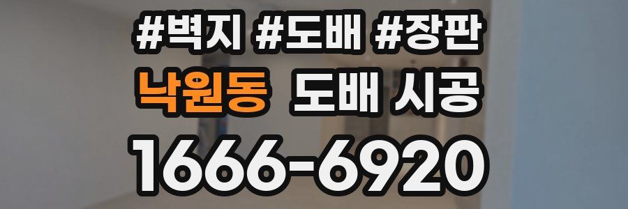 낙원동 도배 시공
