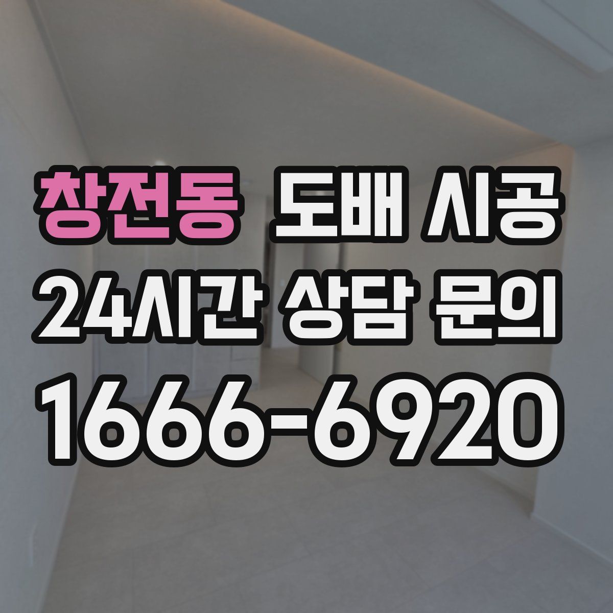 창전동 도배 시공