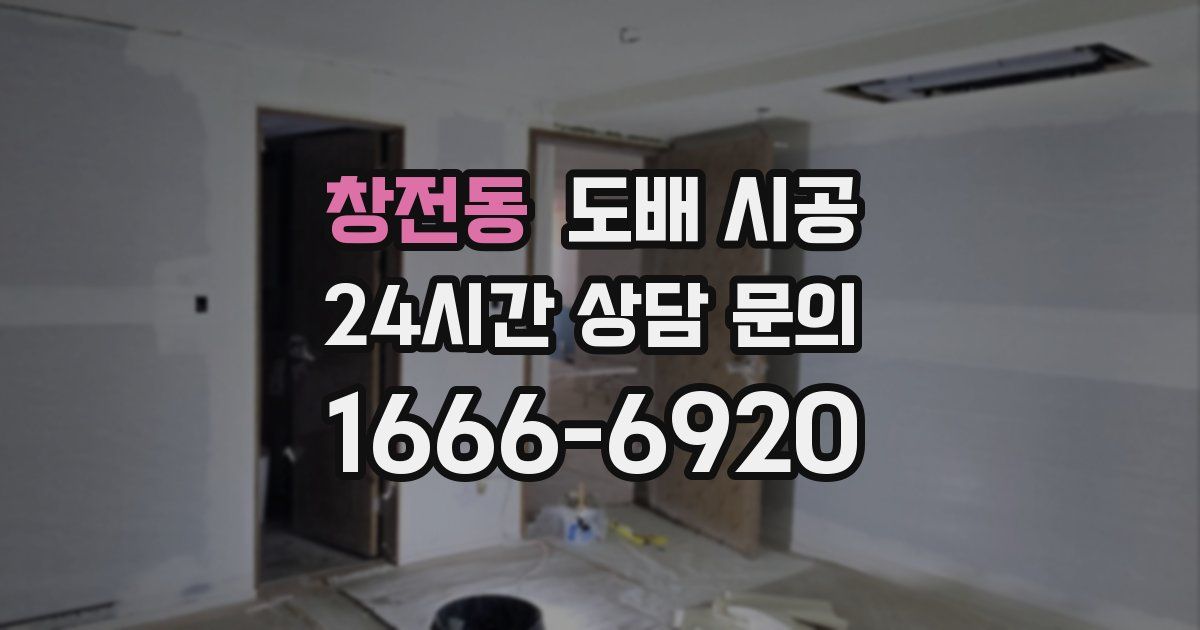 창전동 도배 시공