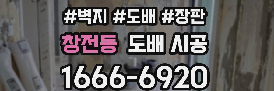 창전동 도배 시공