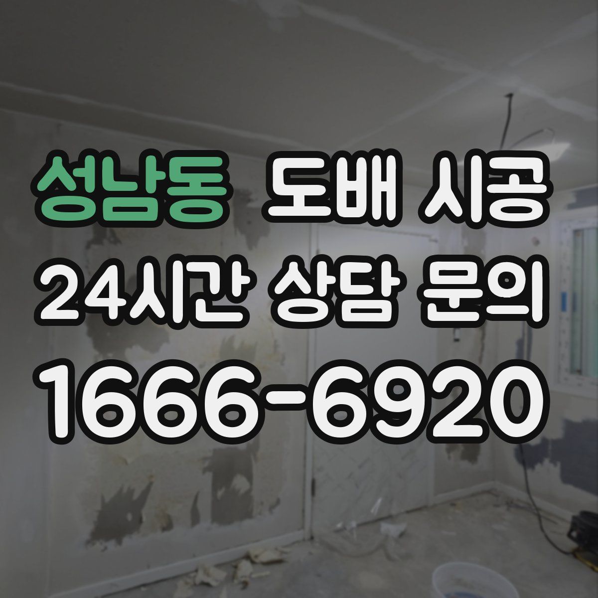 성남동 도배 시공