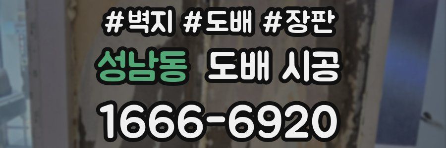 성남동 도배 시공
