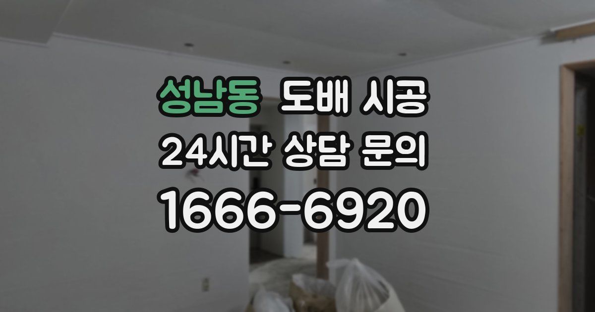 성남동 도배 시공