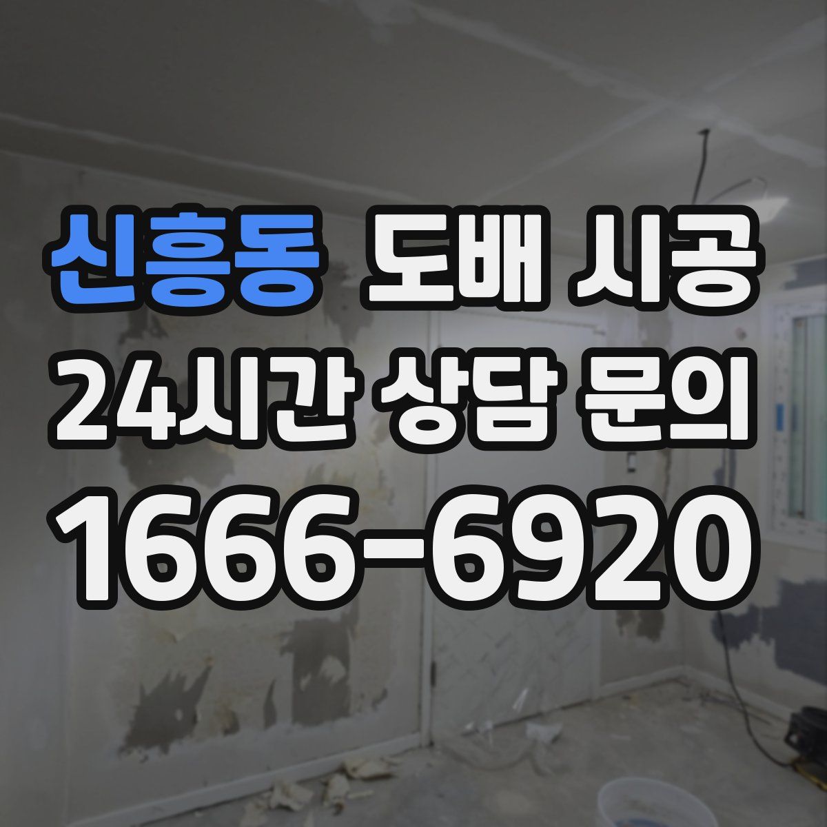 신흥동 도배 시공