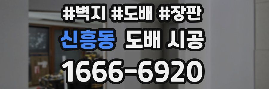 신흥동 도배 시공