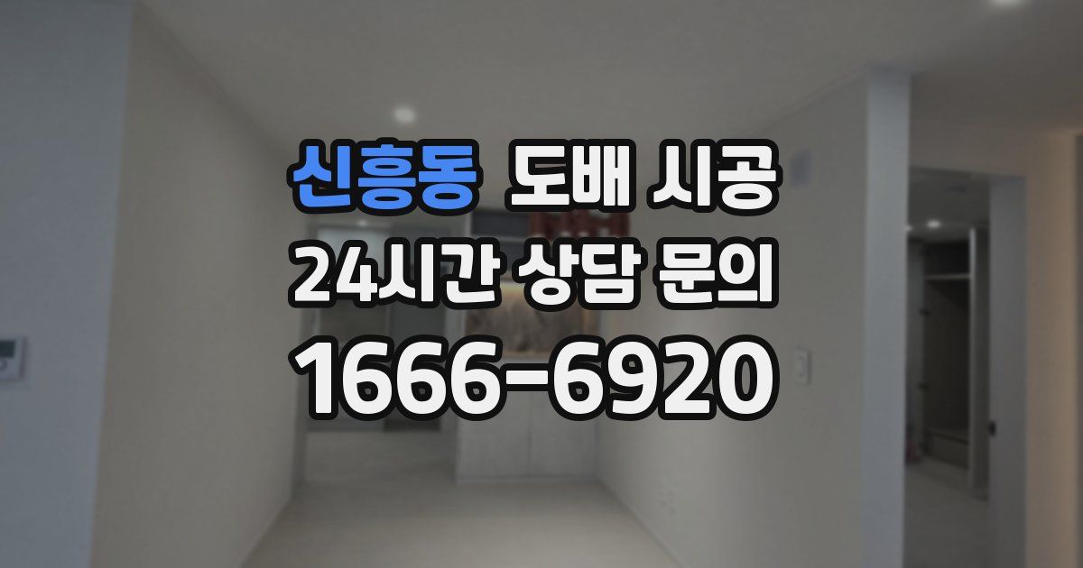 신흥동 도배 시공