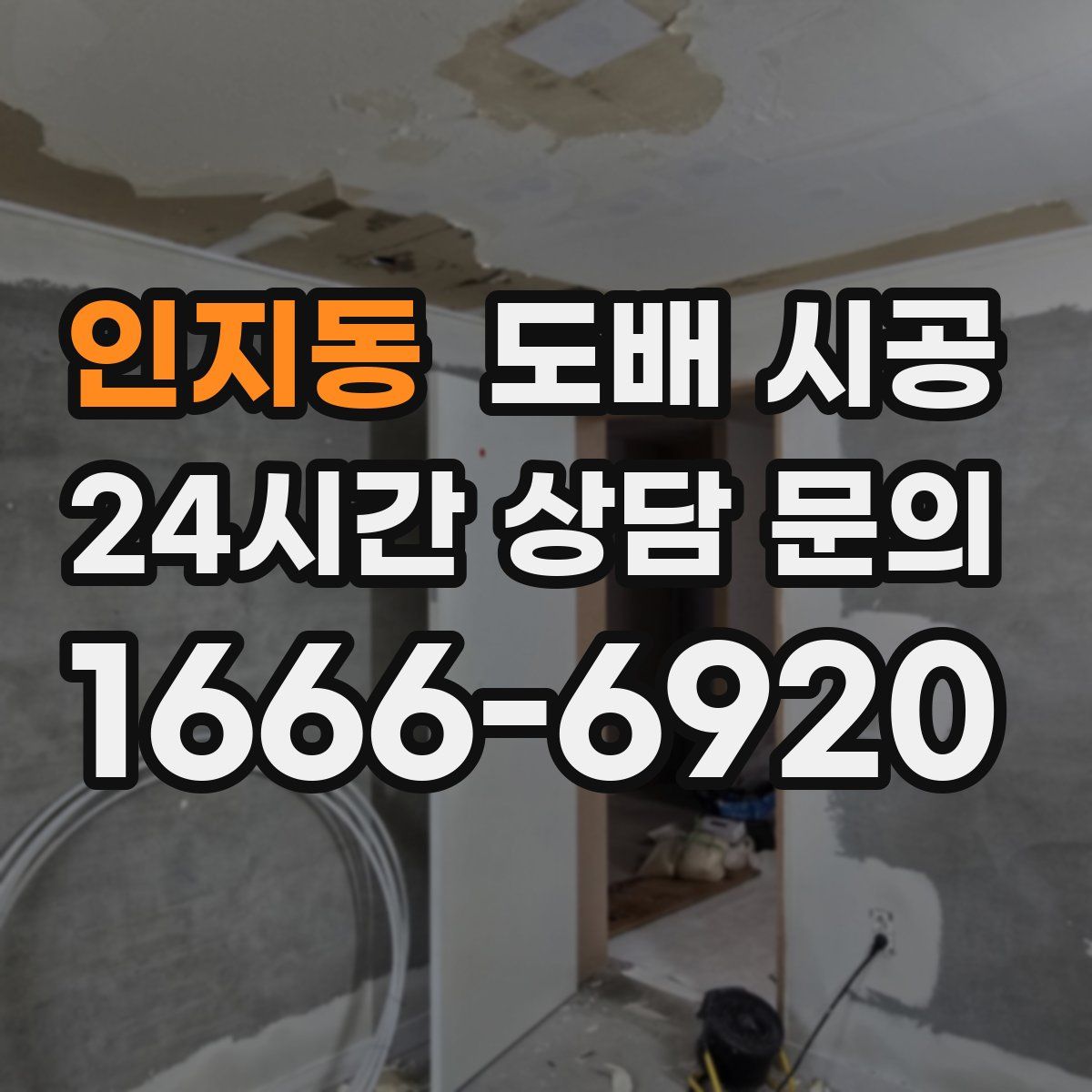 인지동 도배 시공