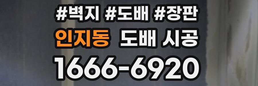 인지동 도배 시공
