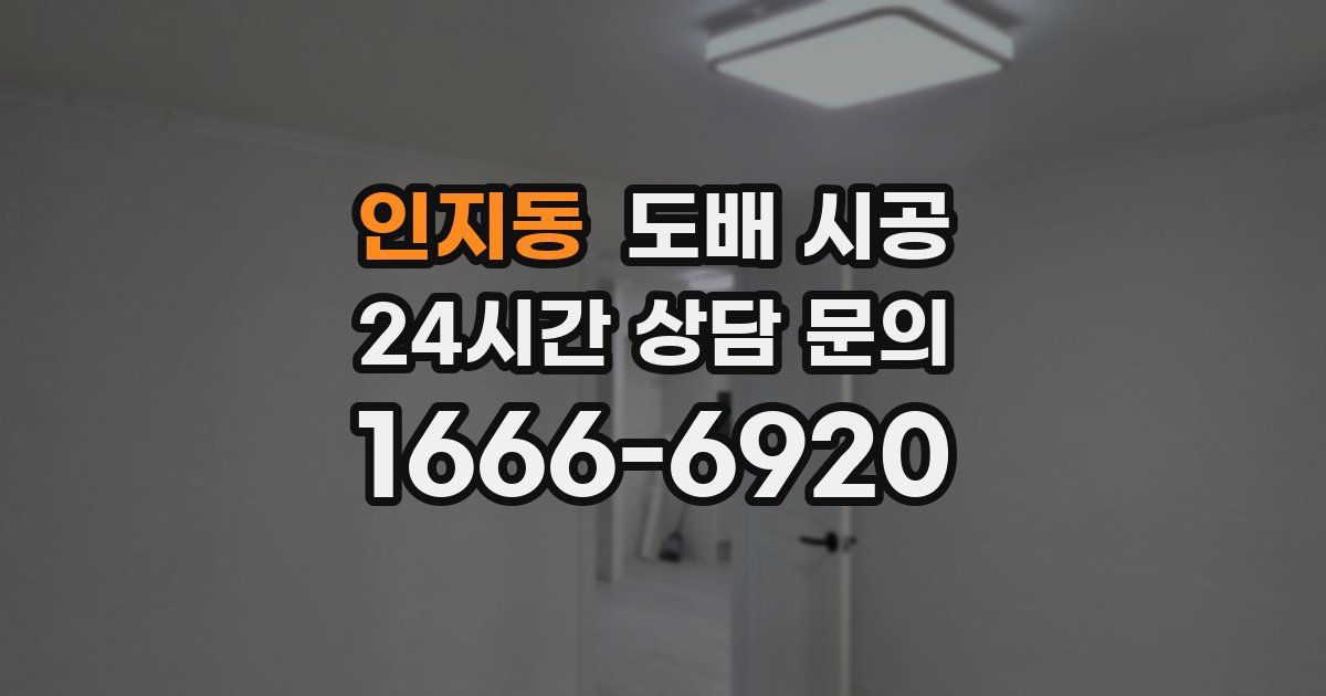 인지동 도배 시공