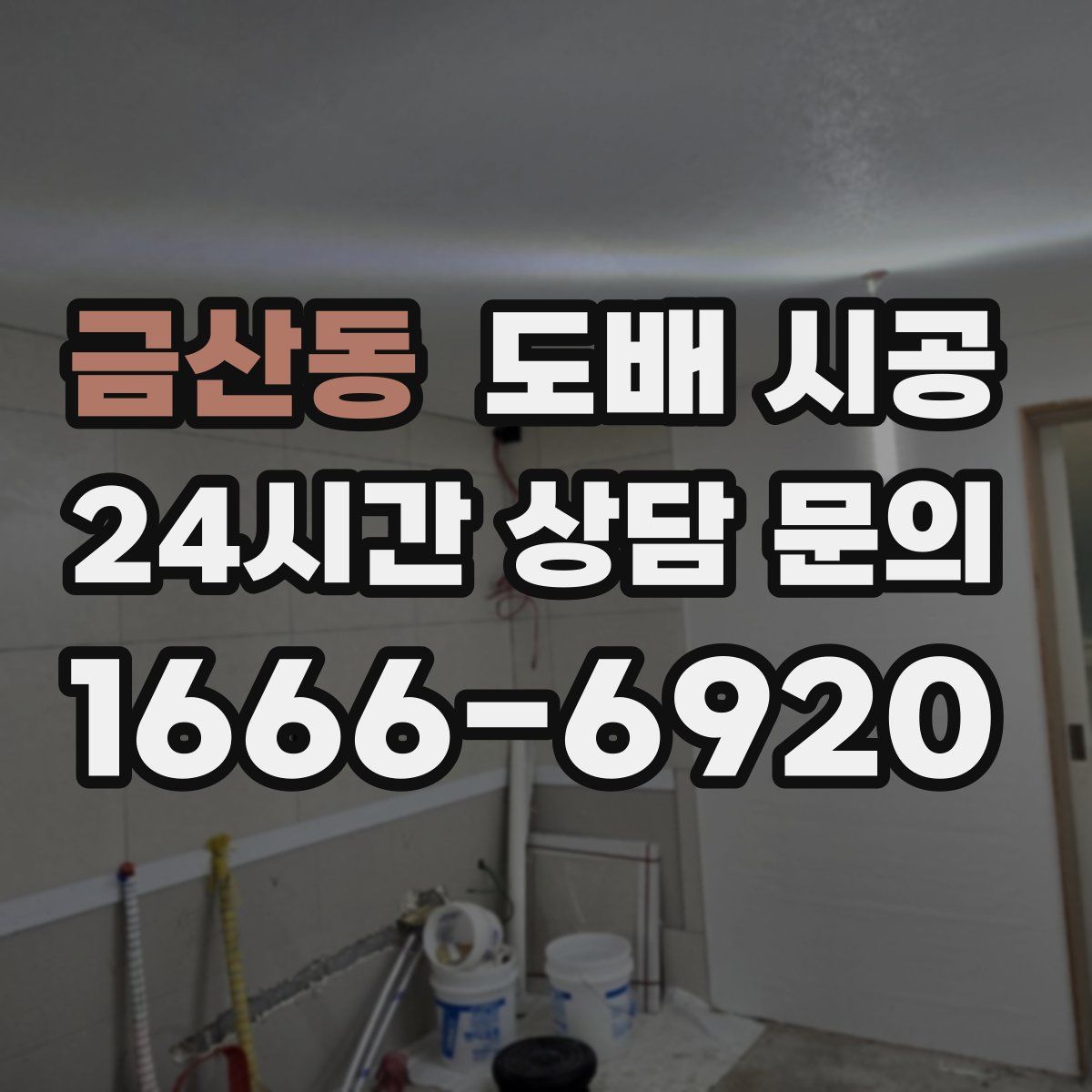금산동 도배 시공