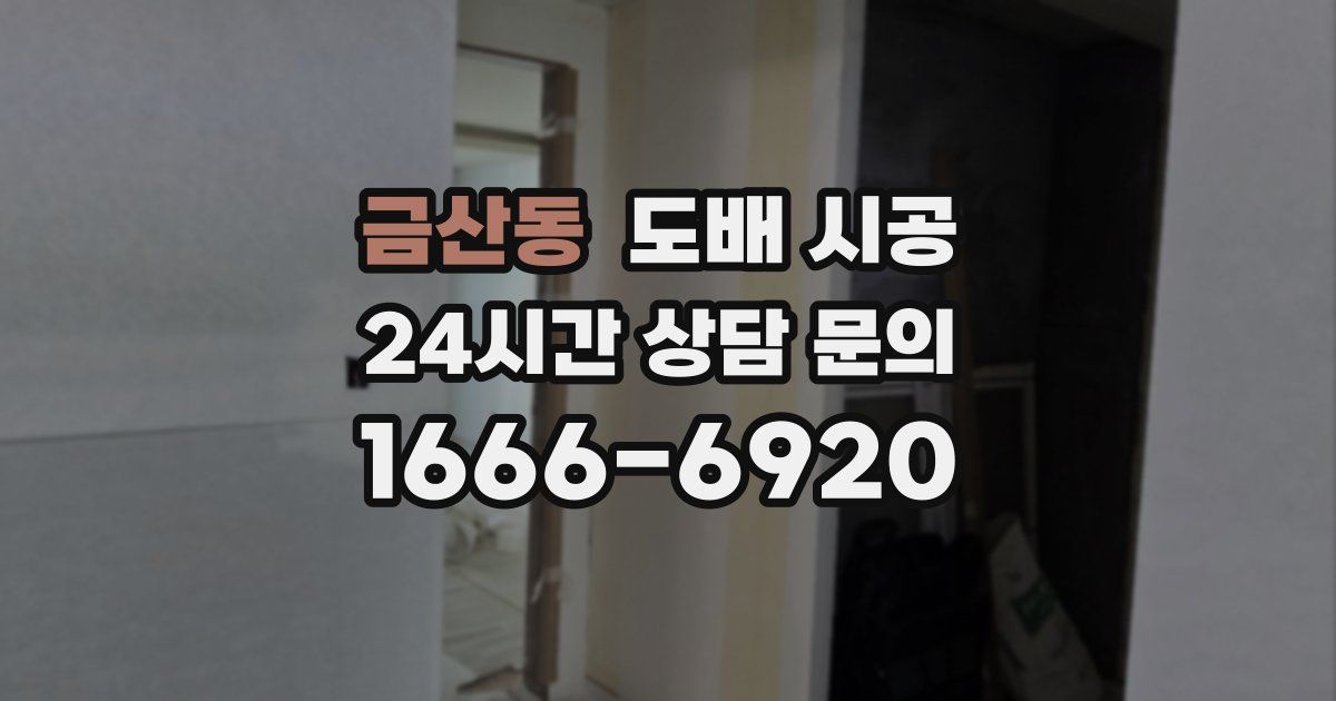 금산동 도배 시공