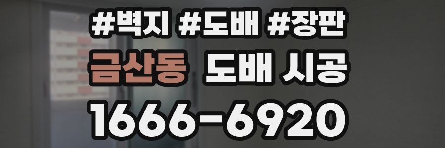 금산동 도배 시공