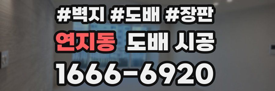 연지동 도배 시공