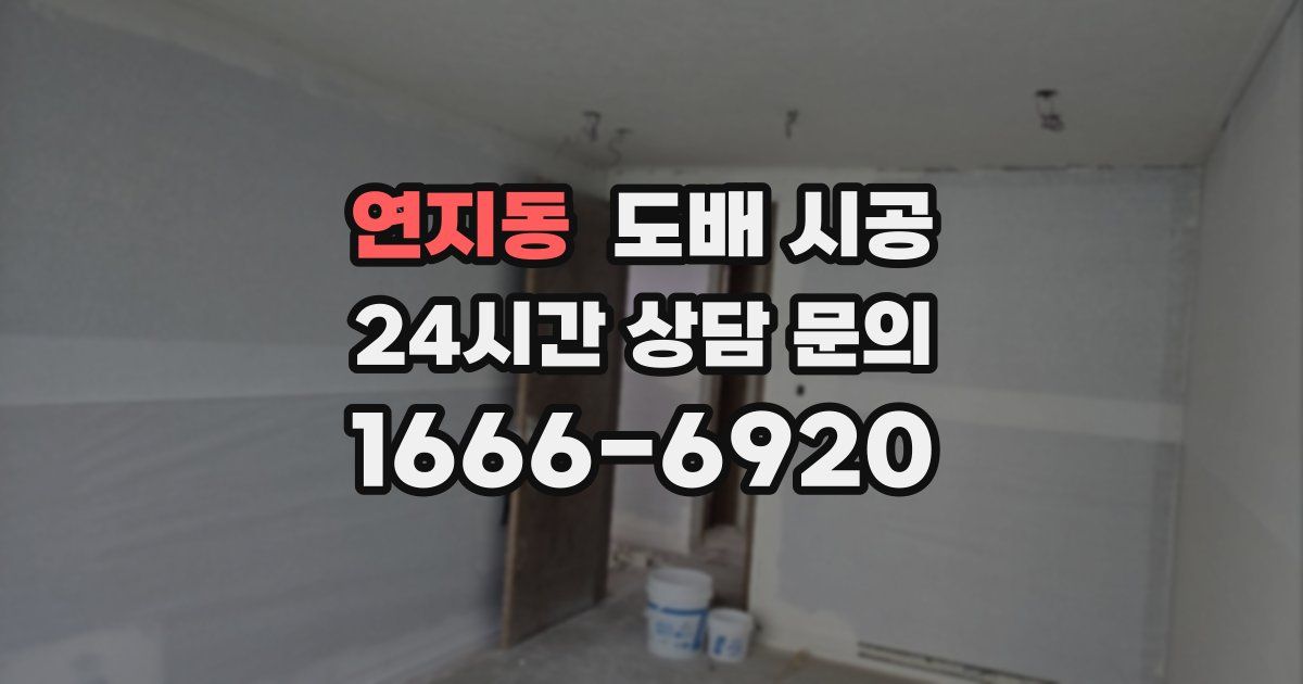연지동 도배 시공