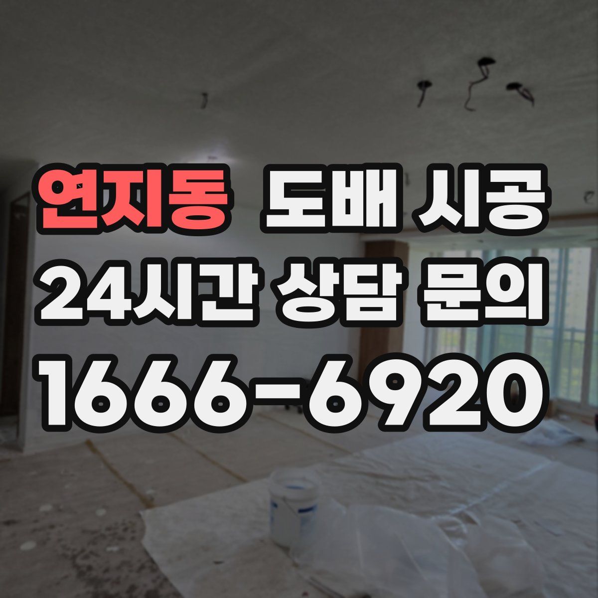 연지동 도배 시공