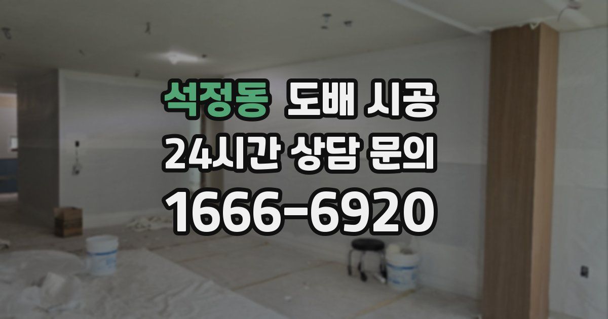 석정동 도배 시공