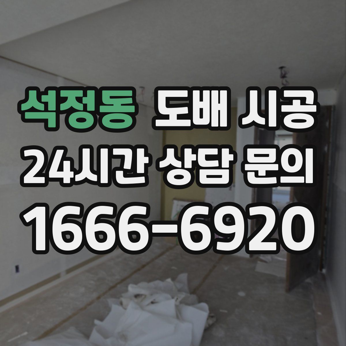 석정동 도배 시공