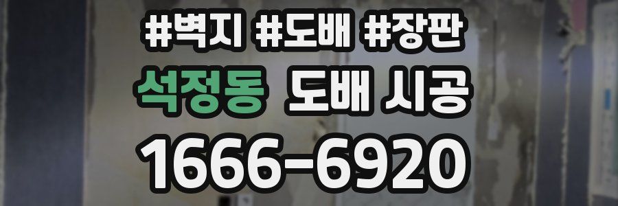 석정동 도배 시공