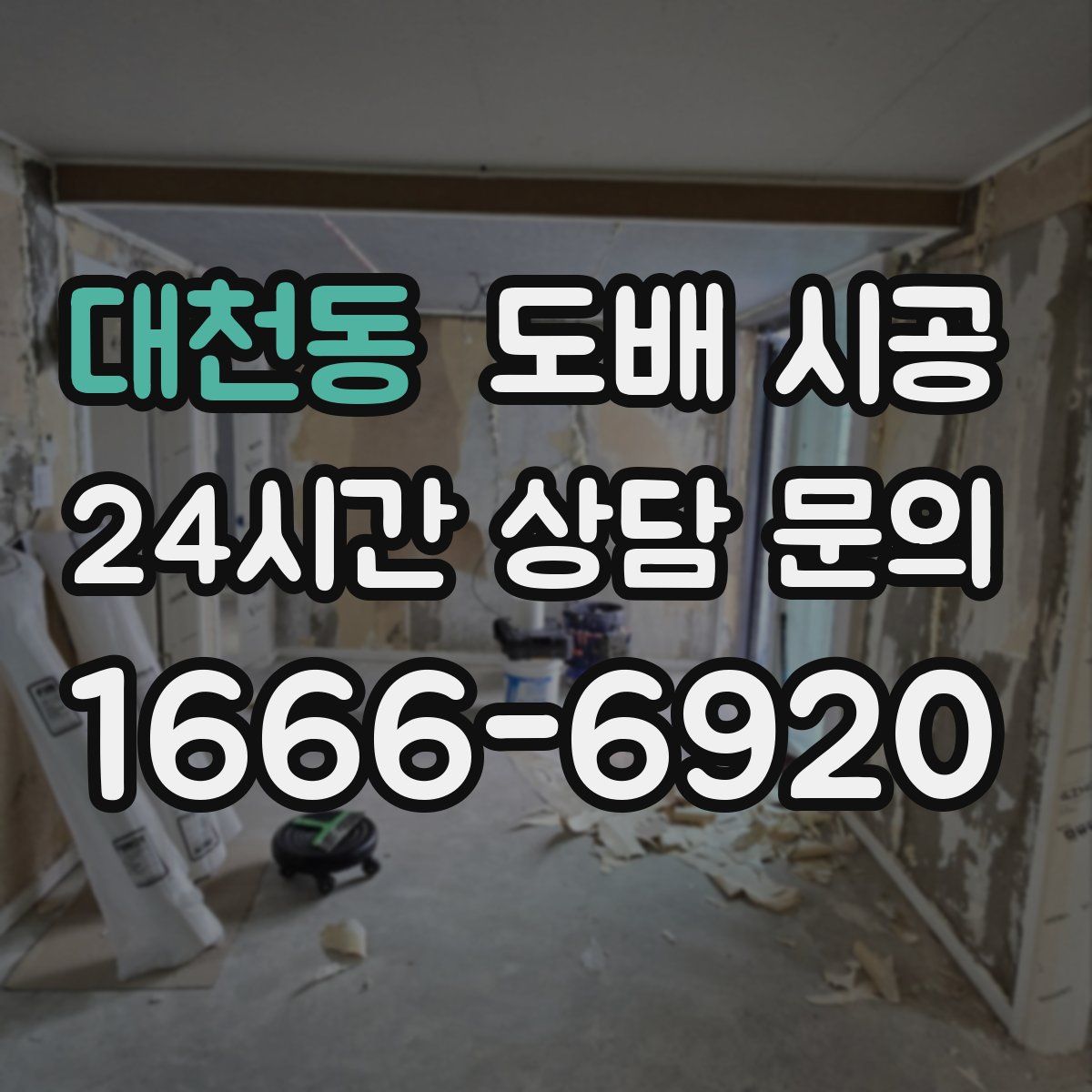 대천동 도배 시공
