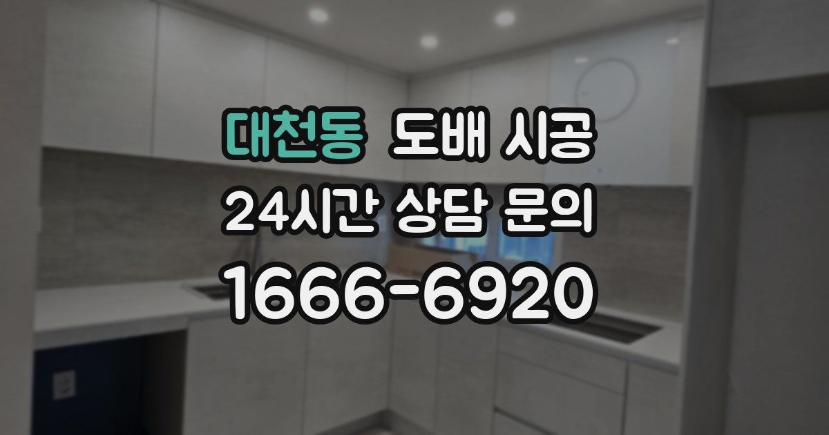 대천동 도배 시공