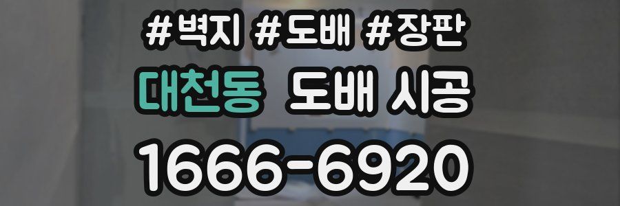 대천동 도배 시공