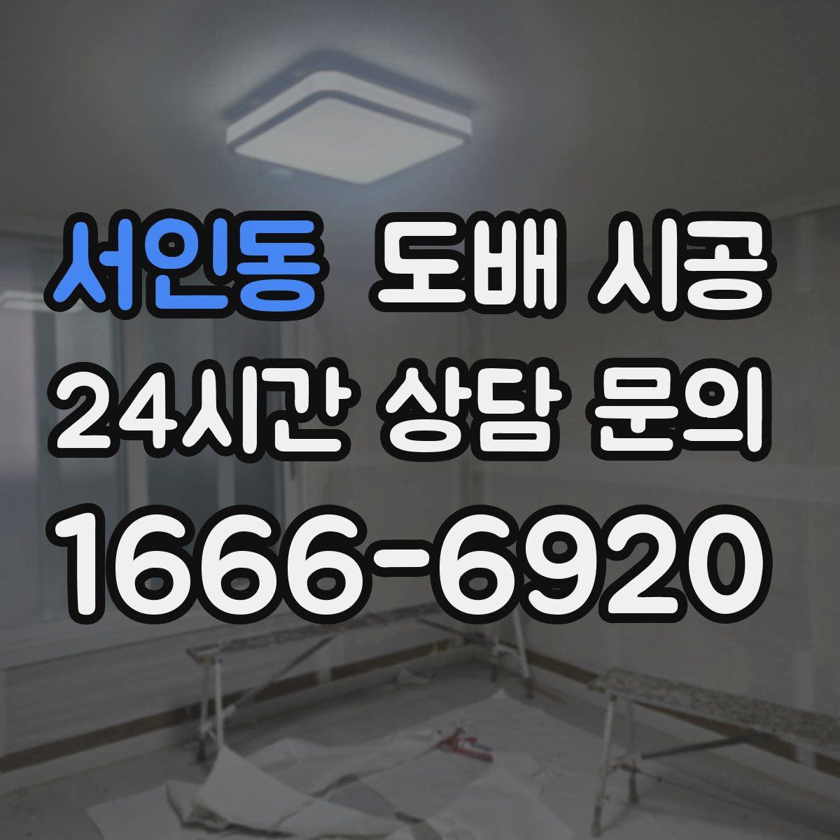 서인동 도배 시공